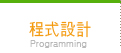 程式設計