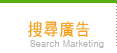 搜尋廣告